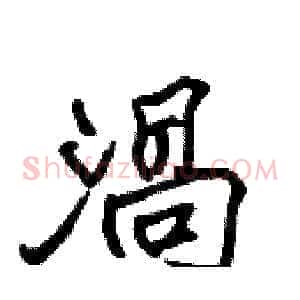 渦