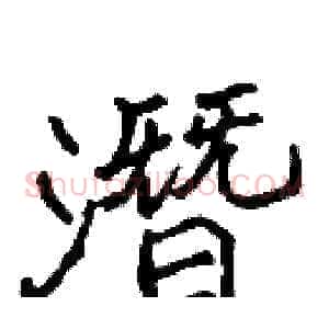 潛