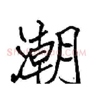 潮