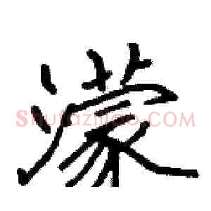 濛