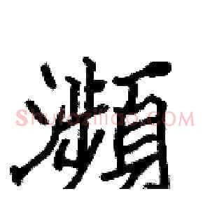 瀕