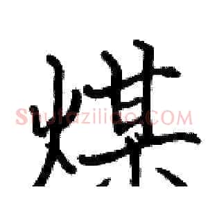 煤
