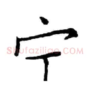 宁