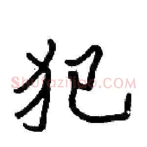 犯