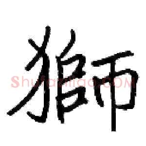 獅
