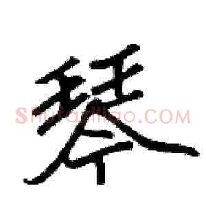 琴