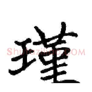 瑾