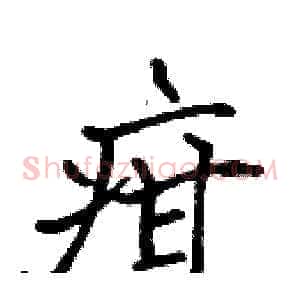 疳