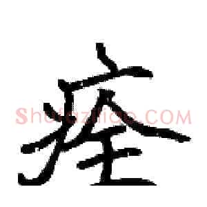 痊