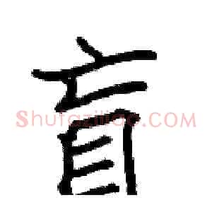 盲