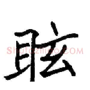 眩