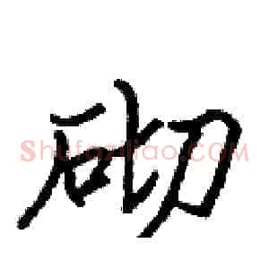 砌