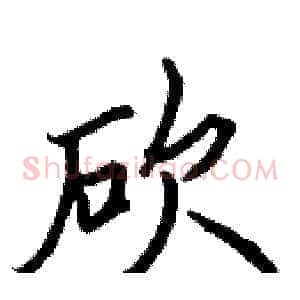 砍