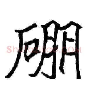 硼