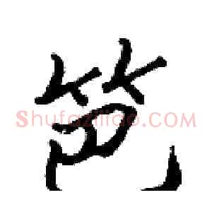笆