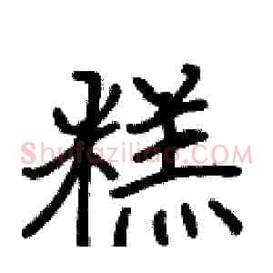 糕