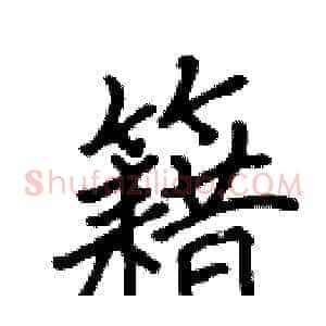 籍