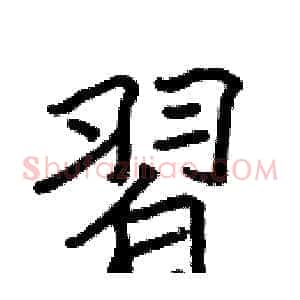 習