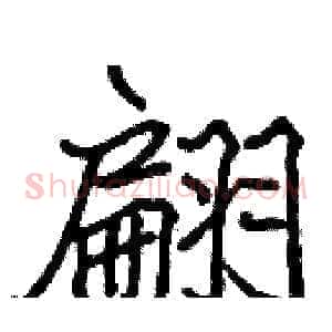 翩