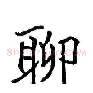 聊