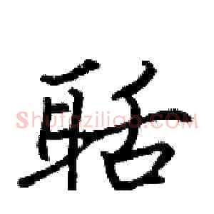 聒