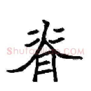 脊