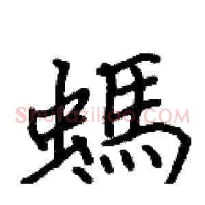螞