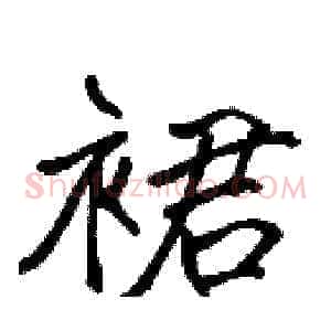裙