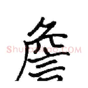 詹