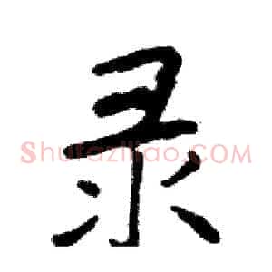 录