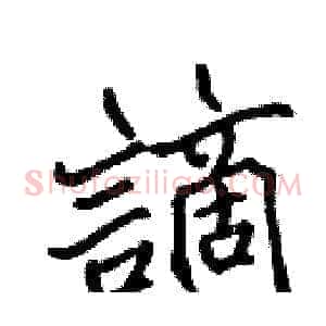 謫
