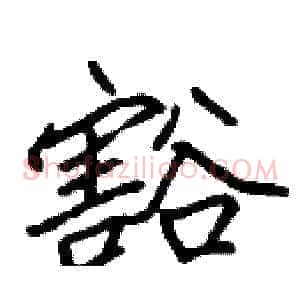 豁