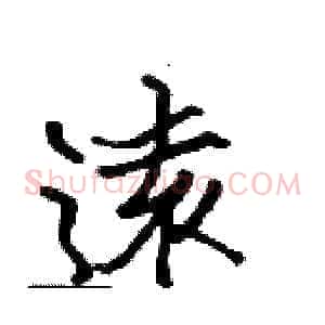 遠
