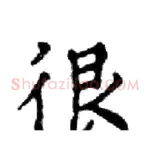 很