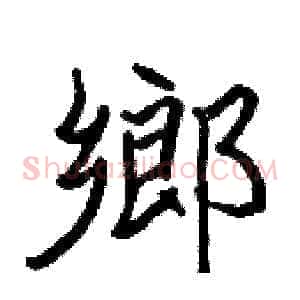 鄉