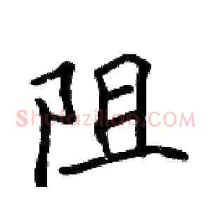 阻