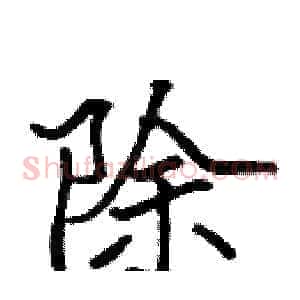 除