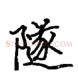 隧