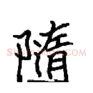 隨