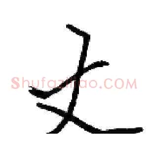 丈
