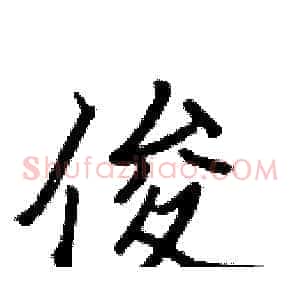 俊