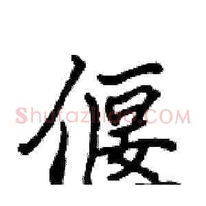 偃