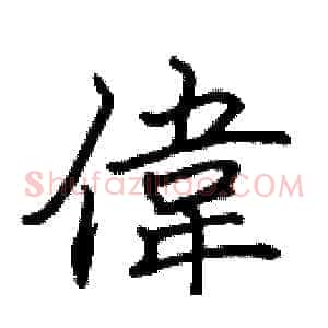 偉