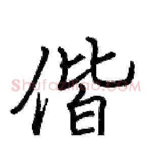偕