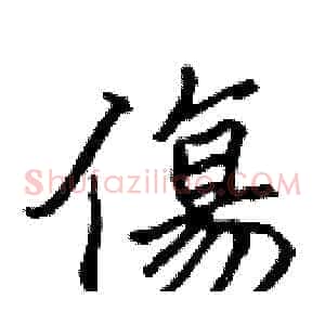 傷
