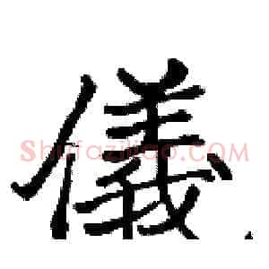 儀
