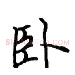 卧
