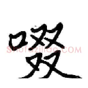 啜