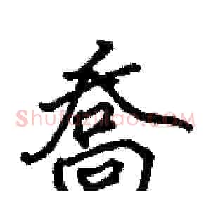 喬