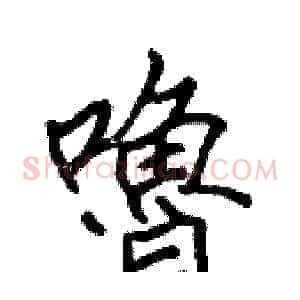 嚕
